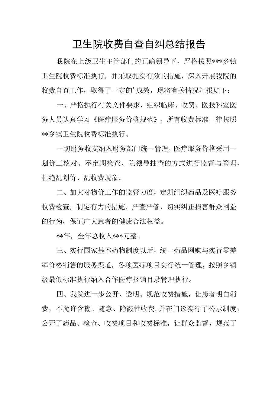 卫生院收费自查自纠总结报告.docx_第1页