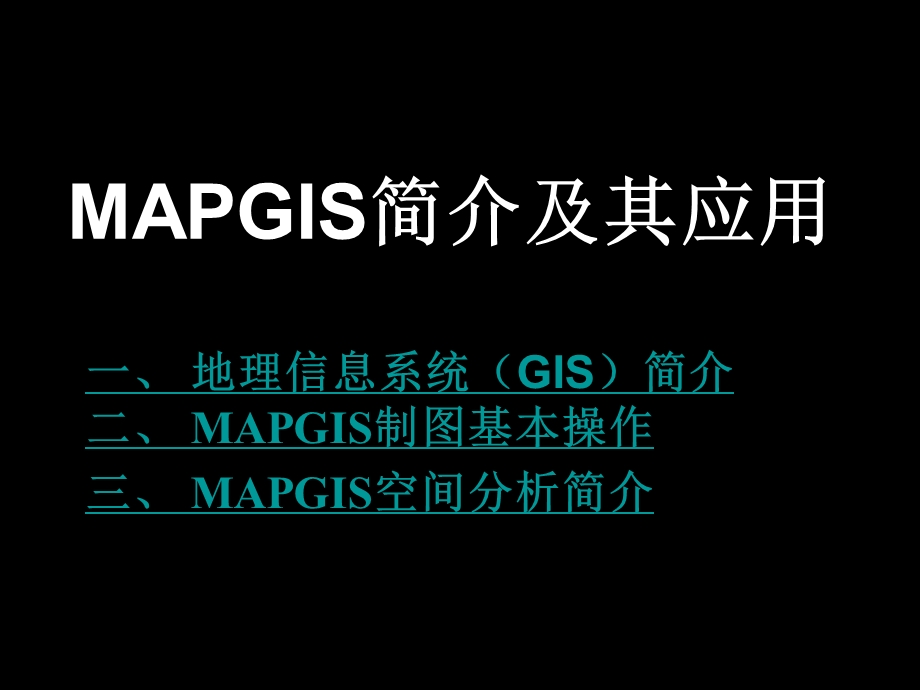 Mapgis课件.ppt_第1页