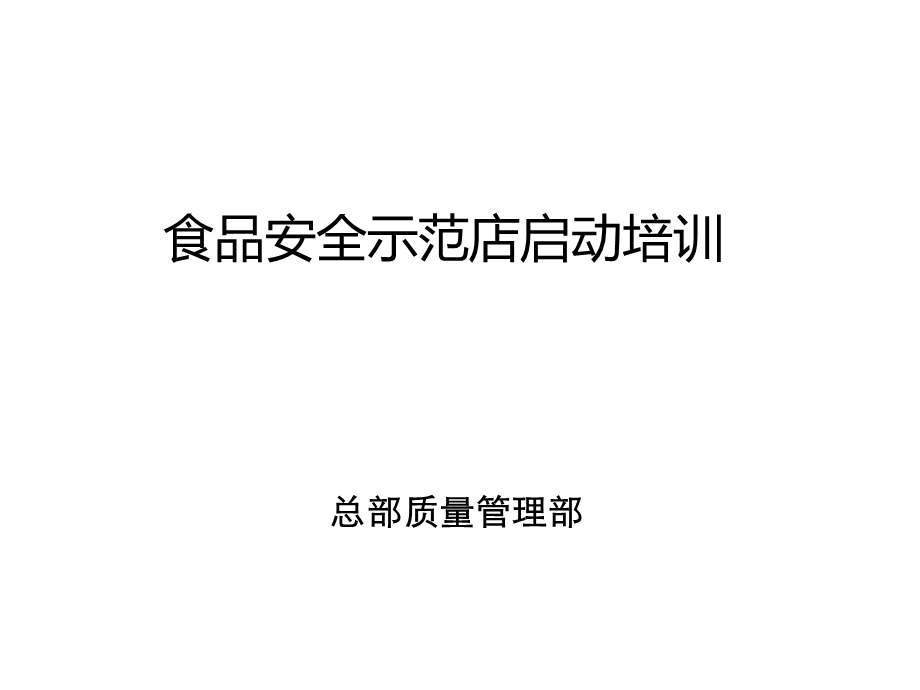 HACCP培训课件.ppt_第1页