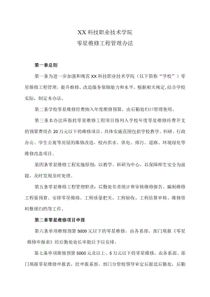 XX科技职业技术学院零星维修工程管理办法.docx