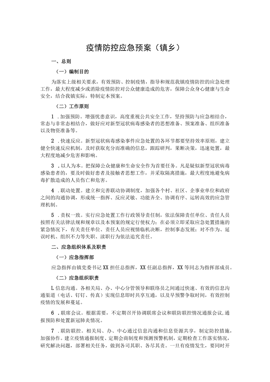 疫情防控应急预案（镇乡）.docx_第1页