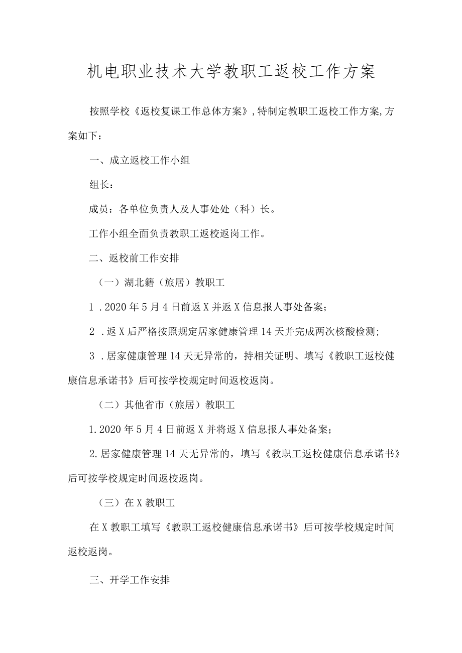 职业技术大学教职工返校工作方案.docx_第1页