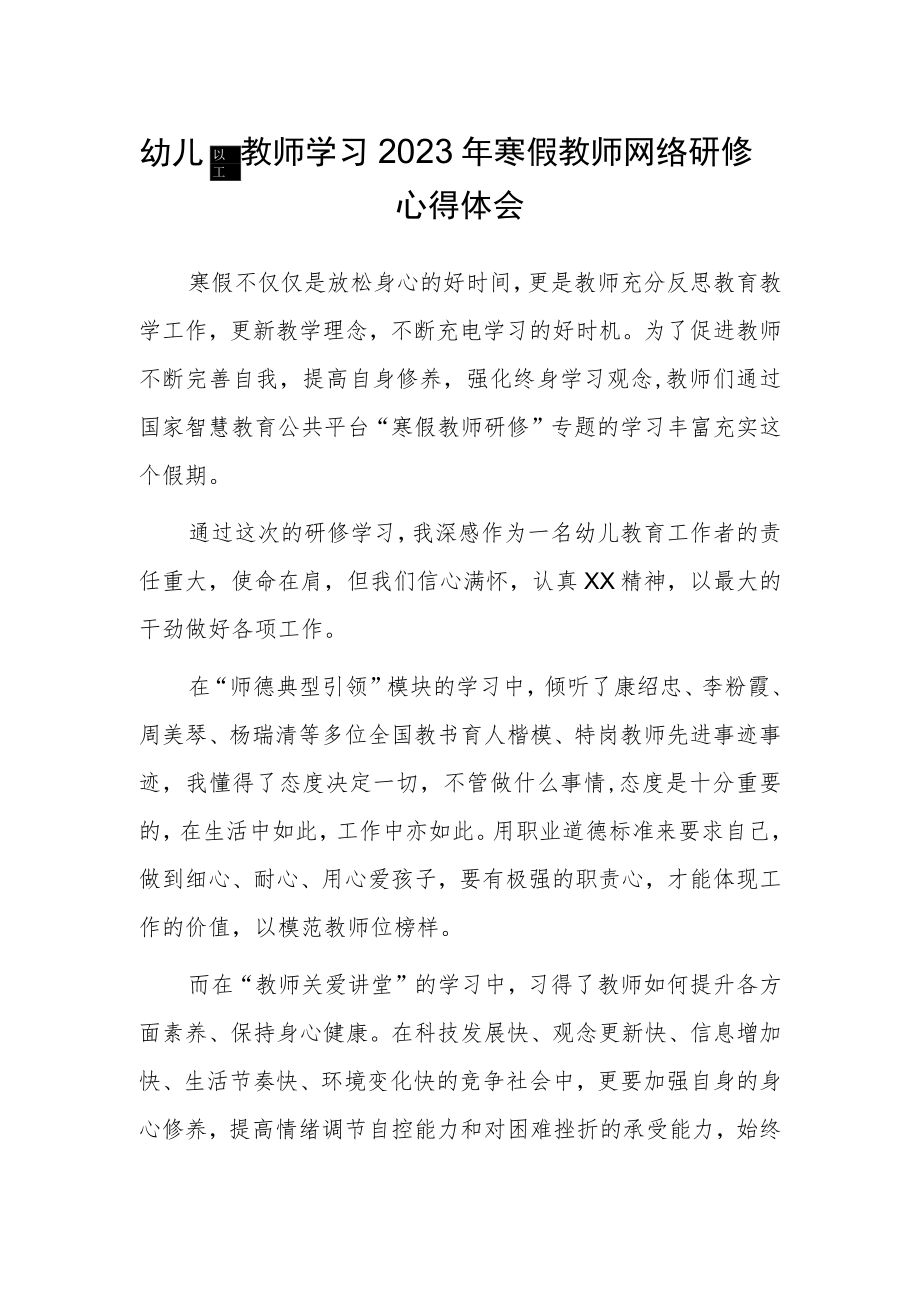 幼儿园教师学习2023年寒假教师网络研修心得体会.docx_第1页