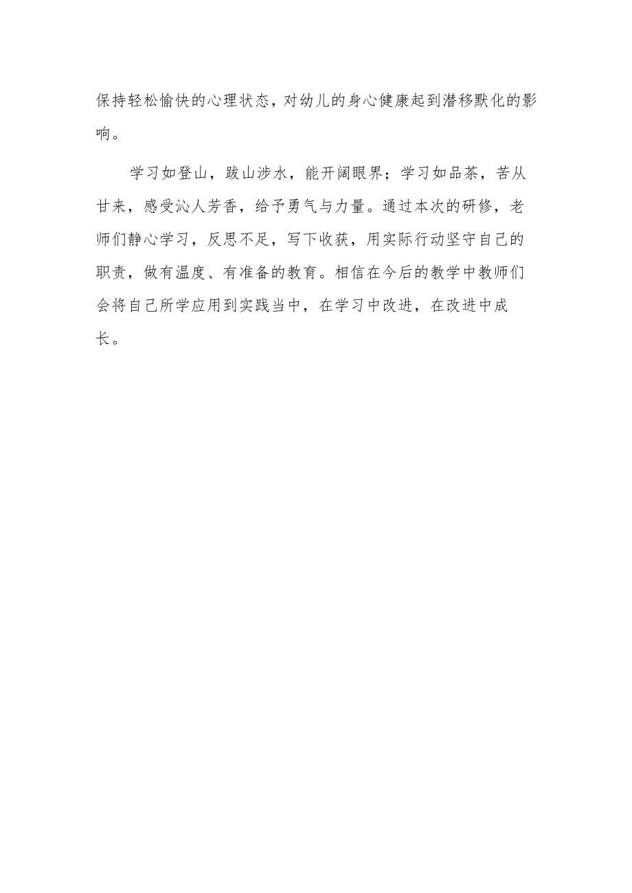 幼儿园教师学习2023年寒假教师网络研修心得体会.docx_第2页