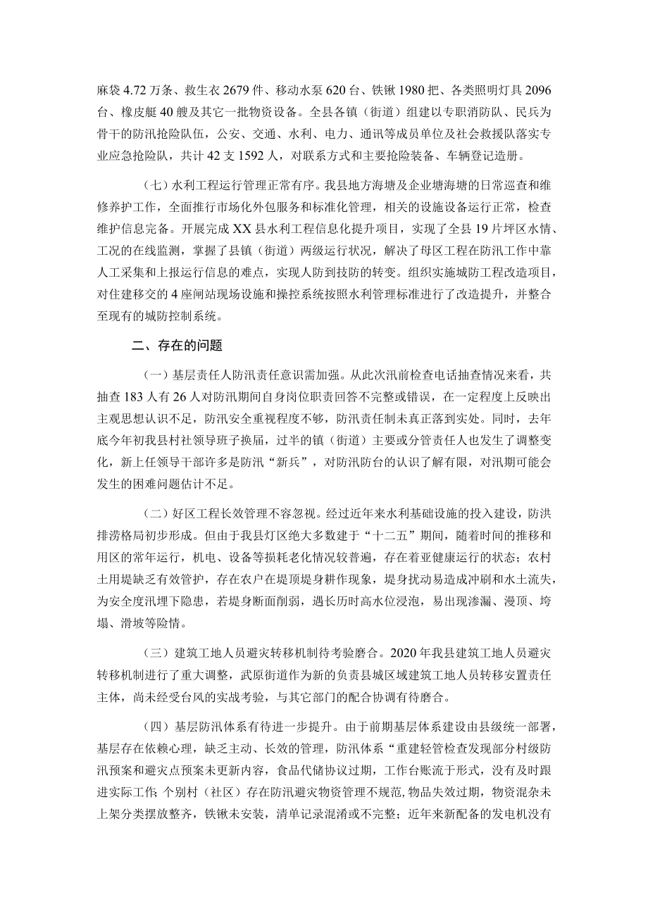 关于2021年XX县防汛检查和汛前准备工作的报告.docx_第2页