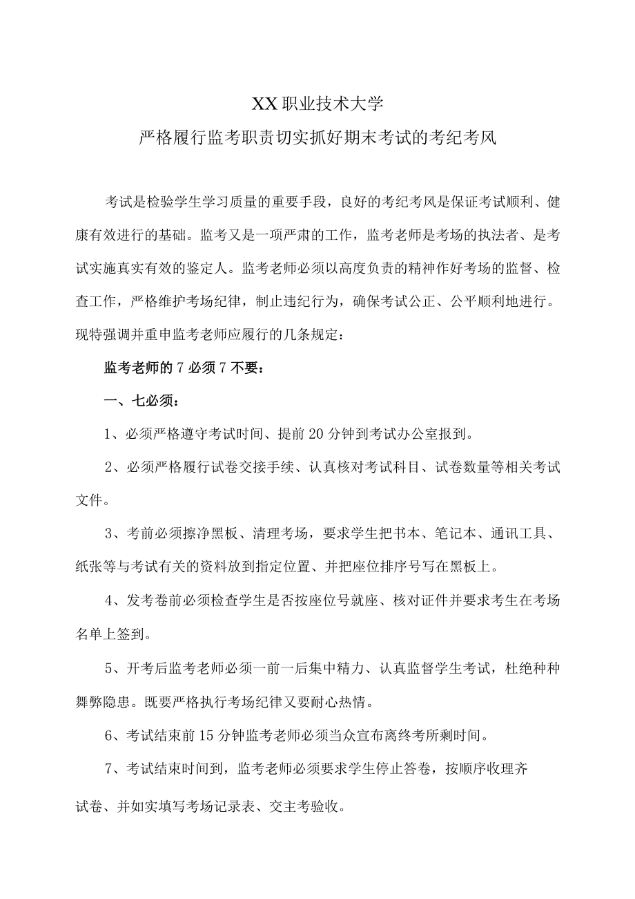 XX职业技术大学严格履行监考职责切实抓好期末考试的考纪考风.docx_第1页