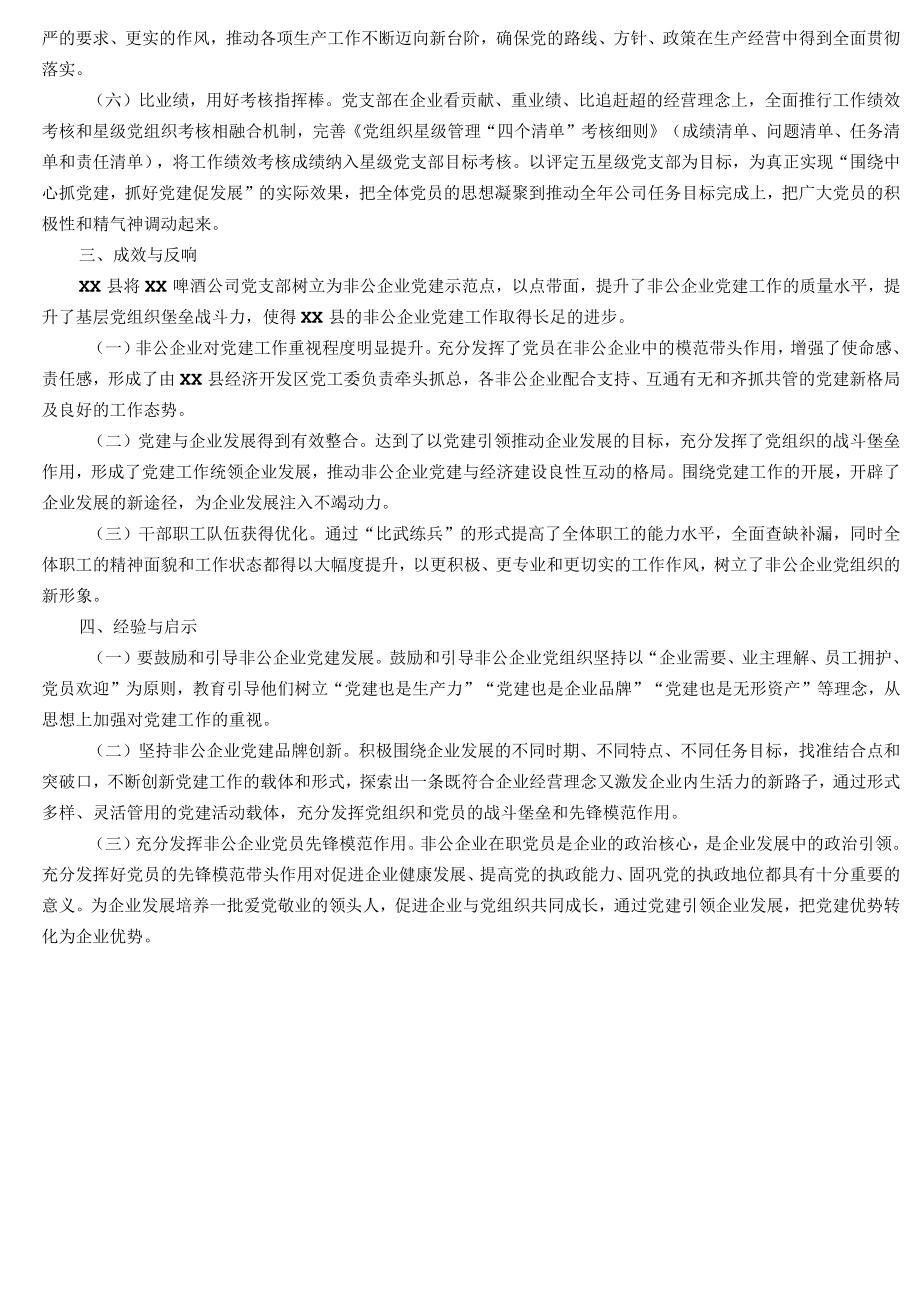 党建引领企业兴 三亮三比党旗红 ——中共XX县XX啤酒有限公司党支部.docx_第2页