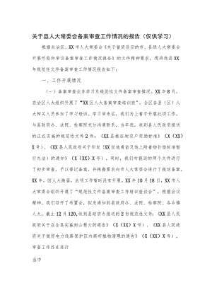 关于县人大常委会备案审查工作情况的报告.docx