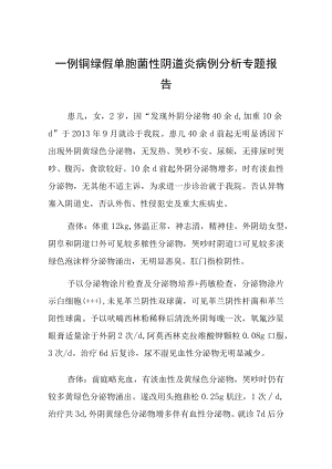 铜绿假单胞菌性阴道炎病例分析专题报告.docx