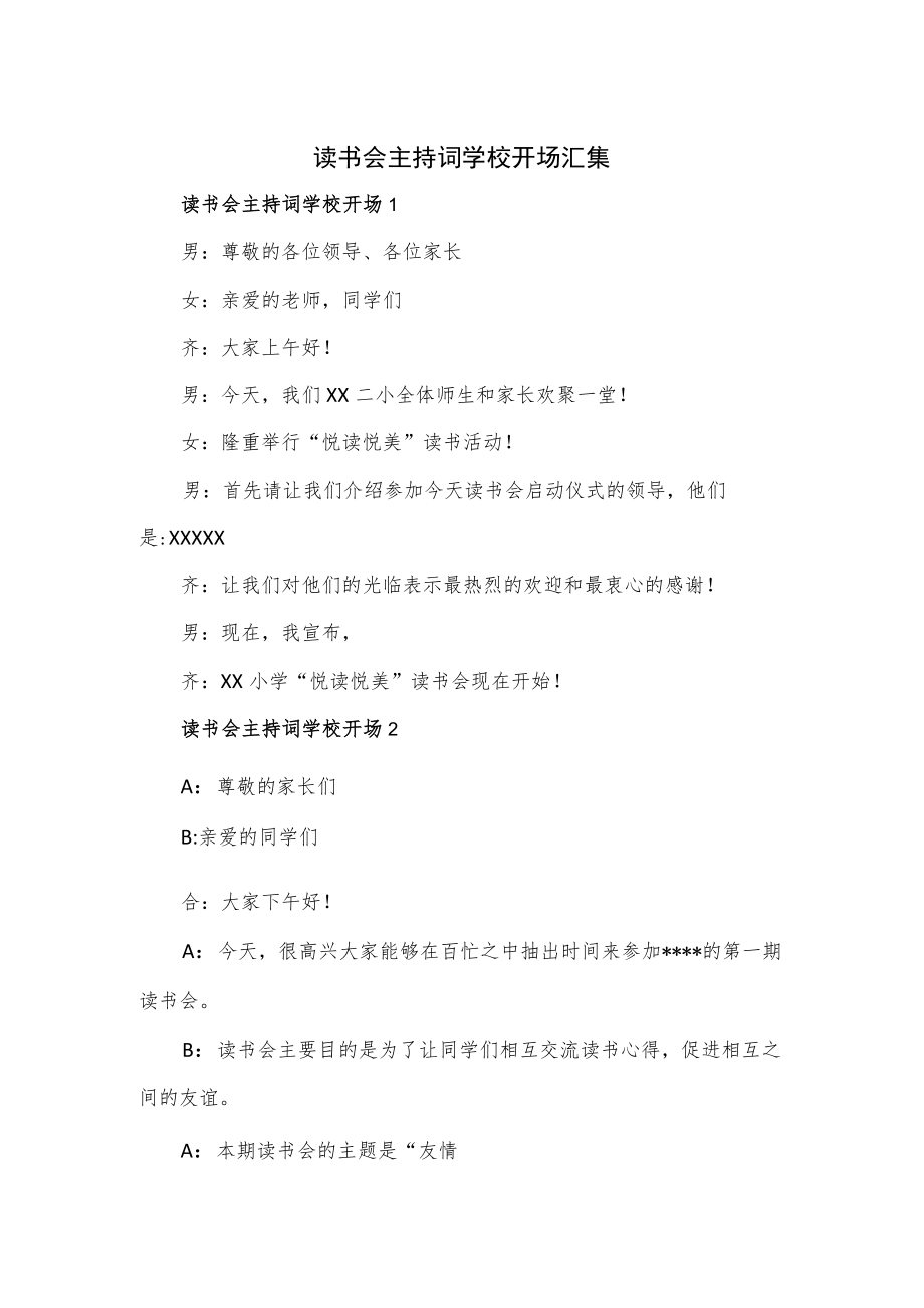 读书会主持词学校开场汇集.docx_第1页