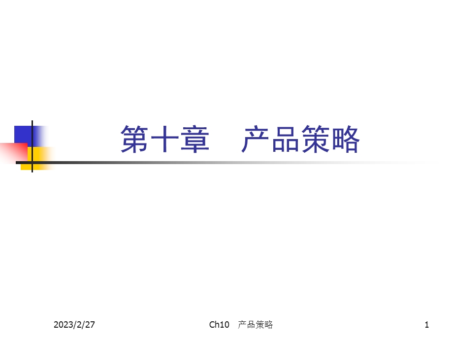 《市场营销学》产品战略.ppt_第1页