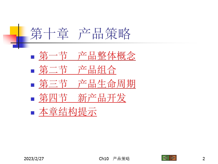 《市场营销学》产品战略.ppt_第2页