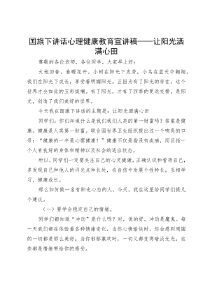 国旗下讲话心理健康教育宣讲稿——让阳光洒满心田.docx