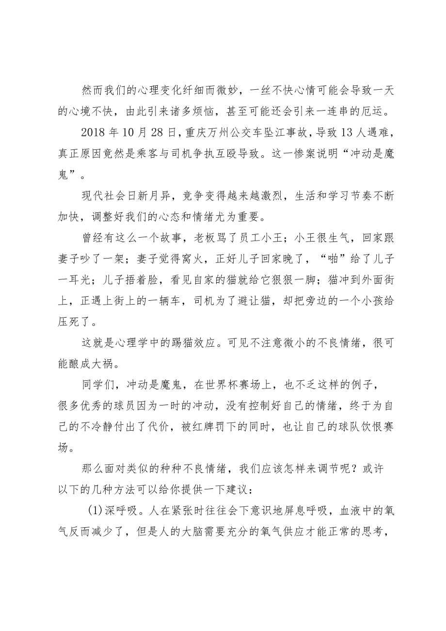 国旗下讲话心理健康教育宣讲稿——让阳光洒满心田.docx_第2页