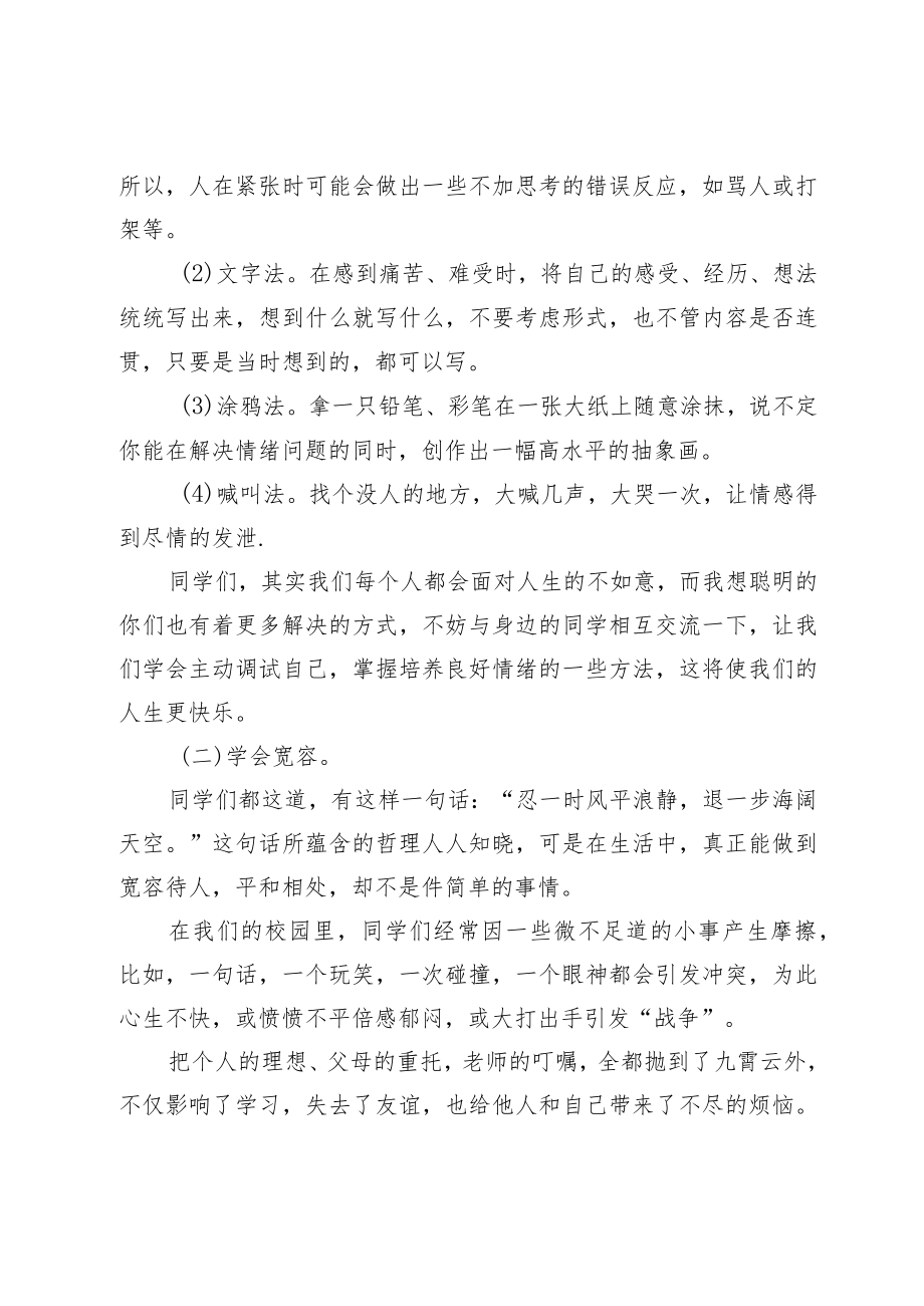 国旗下讲话心理健康教育宣讲稿——让阳光洒满心田.docx_第3页