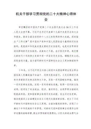 机关干部学习贯彻党的二十大精神心得体会.docx