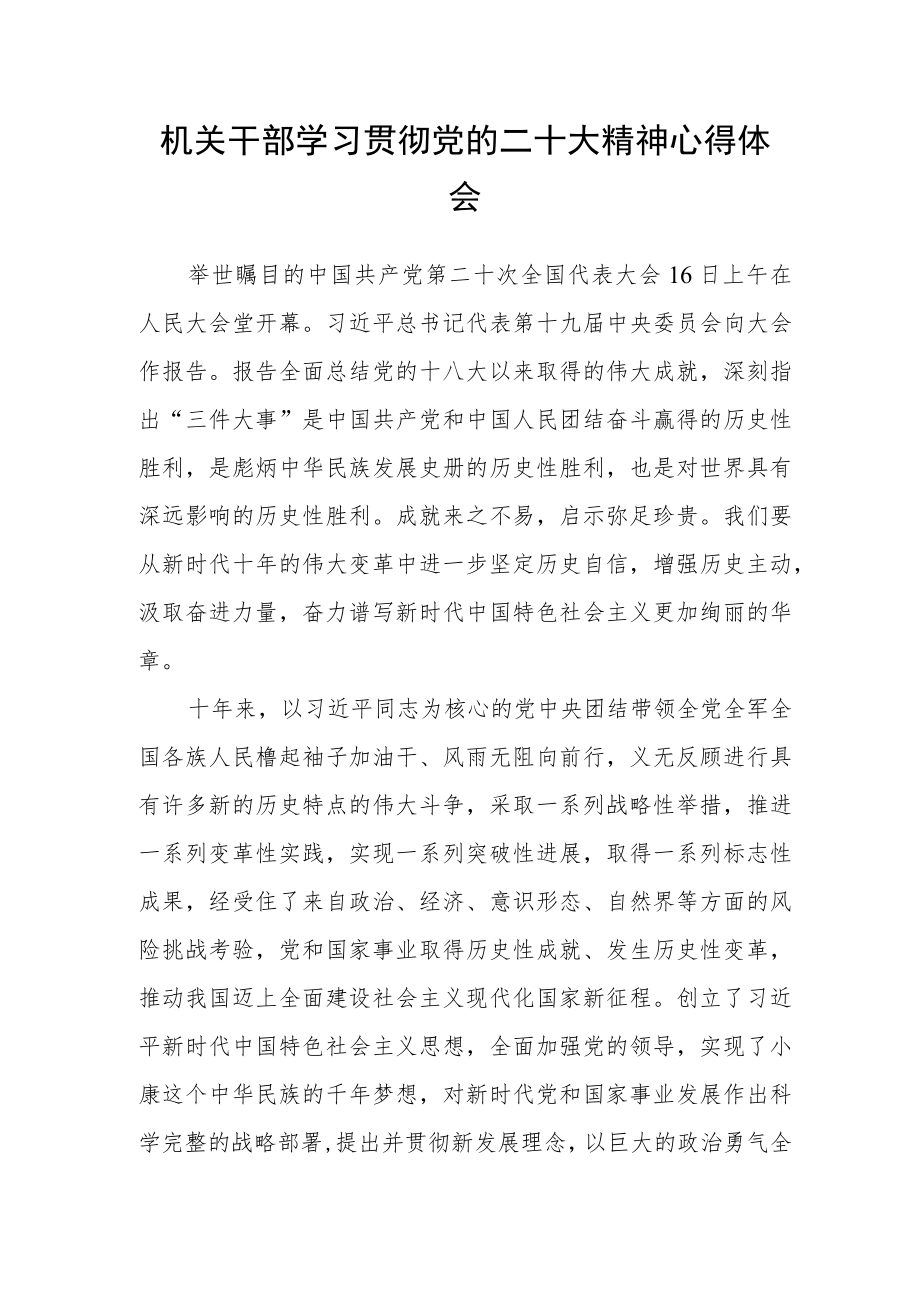 机关干部学习贯彻党的二十大精神心得体会.docx_第1页