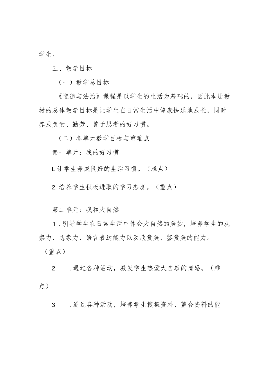 一年级道德与法治下册教学计划.docx_第2页