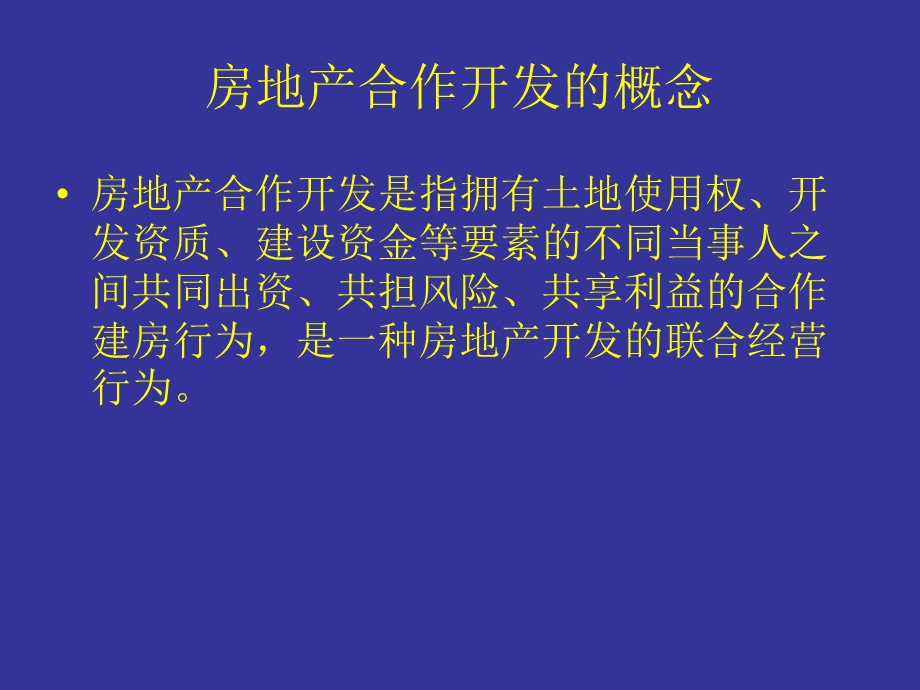 万科房地产合作开发模式.ppt_第2页