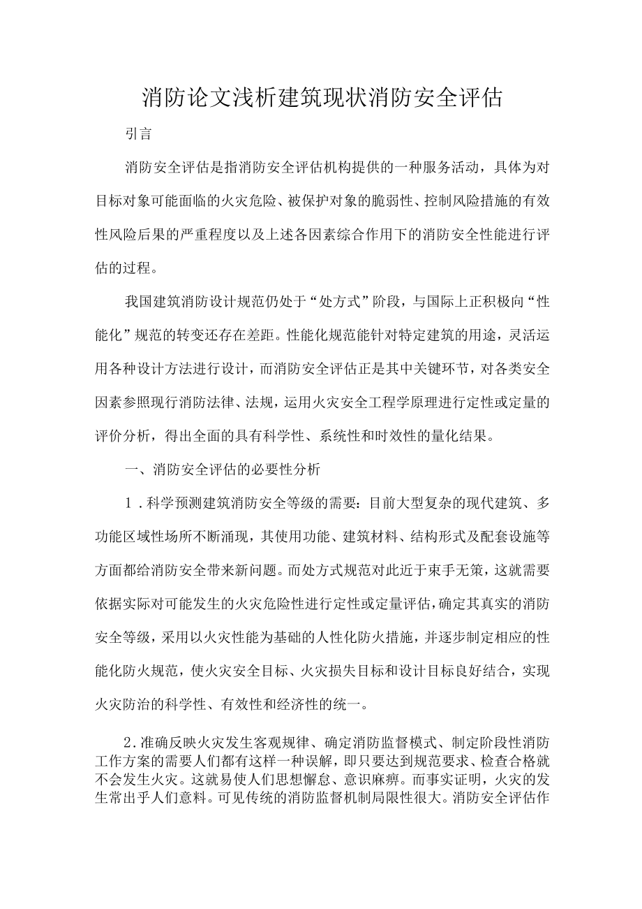 消防论文浅析建筑现状消防安全评估.docx_第1页