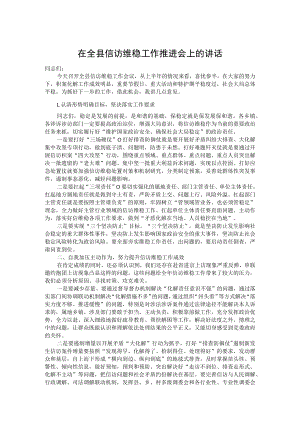 在全县信访维稳工作推进会上的讲话.docx