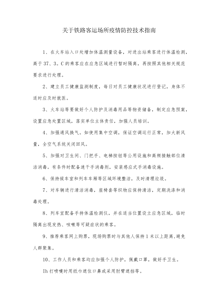 关于铁路客运场所疫情防控技术指南.docx_第1页