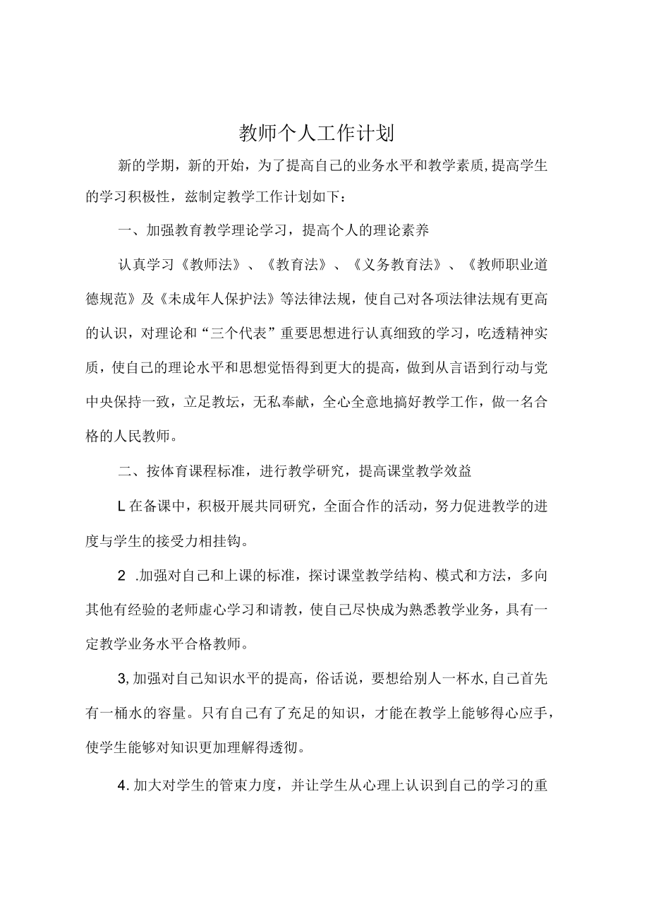 教师个人工作计划.docx_第1页