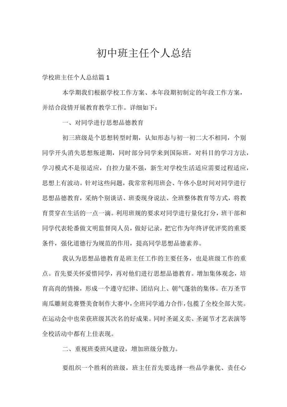 初中班主任个人总结.docx_第1页