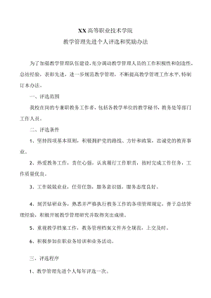 XX高等职业技术学院教学管理先进个人评选和奖励办法.docx