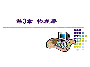 《计算机网络技术》第三章.ppt