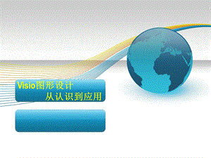 Visio学习课件.ppt