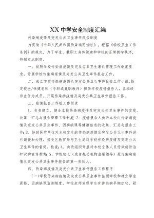 XX中学安全制度汇编.docx