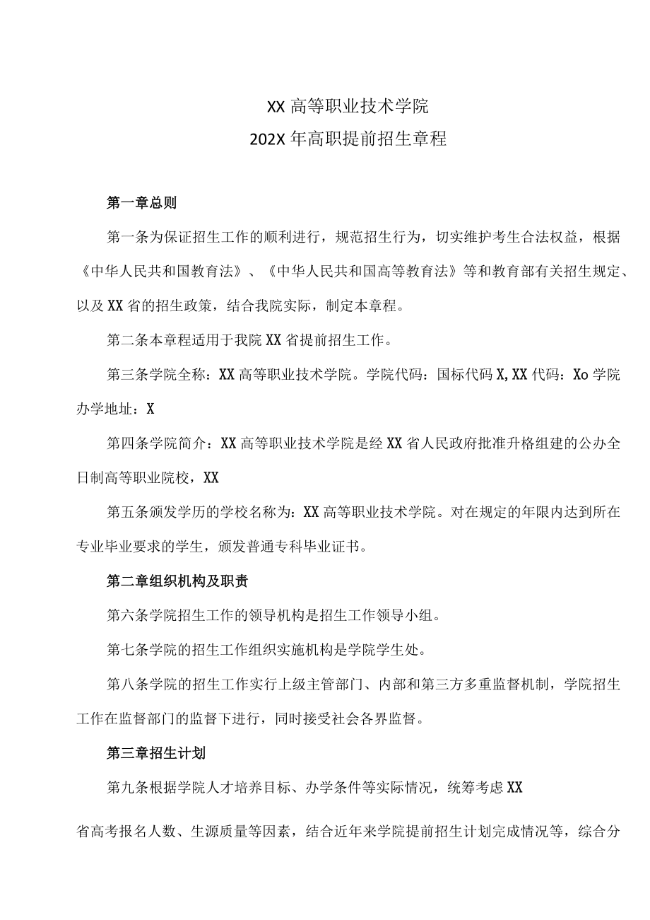 XX高等职业技术学院202X年高职提前招生章程.docx_第1页