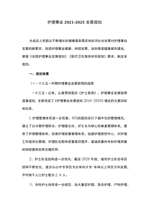 护理事业2021-2025发展规划.docx