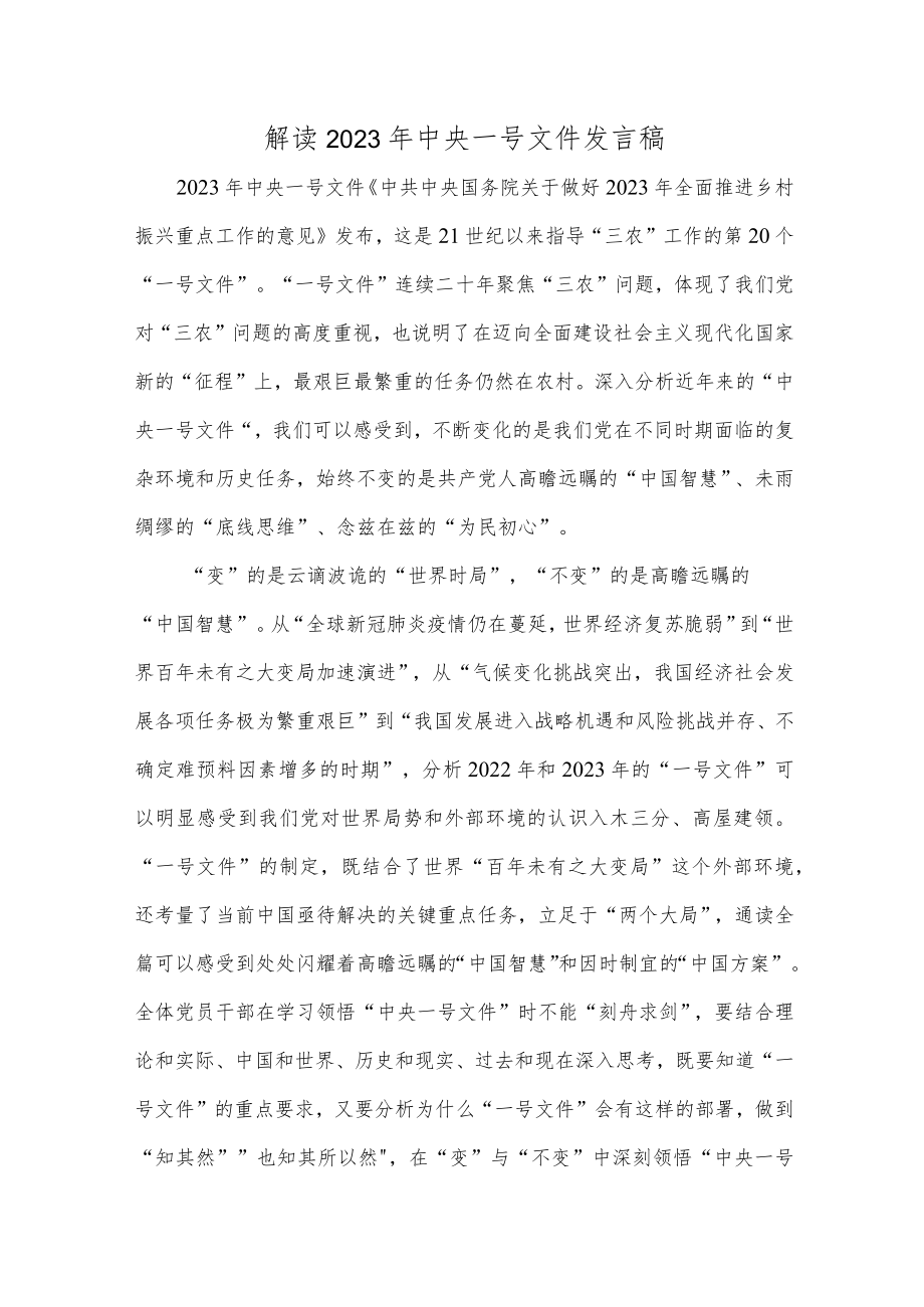 解读2023年中央一号文件发言稿.docx_第1页