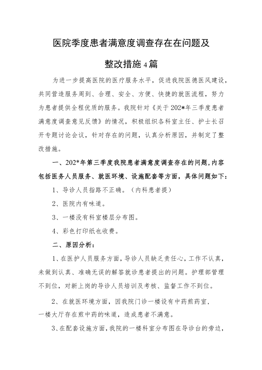 医院季度患者满意度调查存在在问题及整改措施汇编4篇.docx_第1页