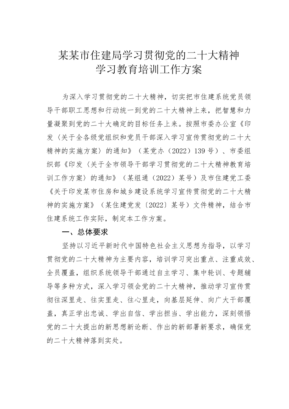 某某市住建局学习贯彻党的二十大精神学习教育培训工作方案.docx_第1页