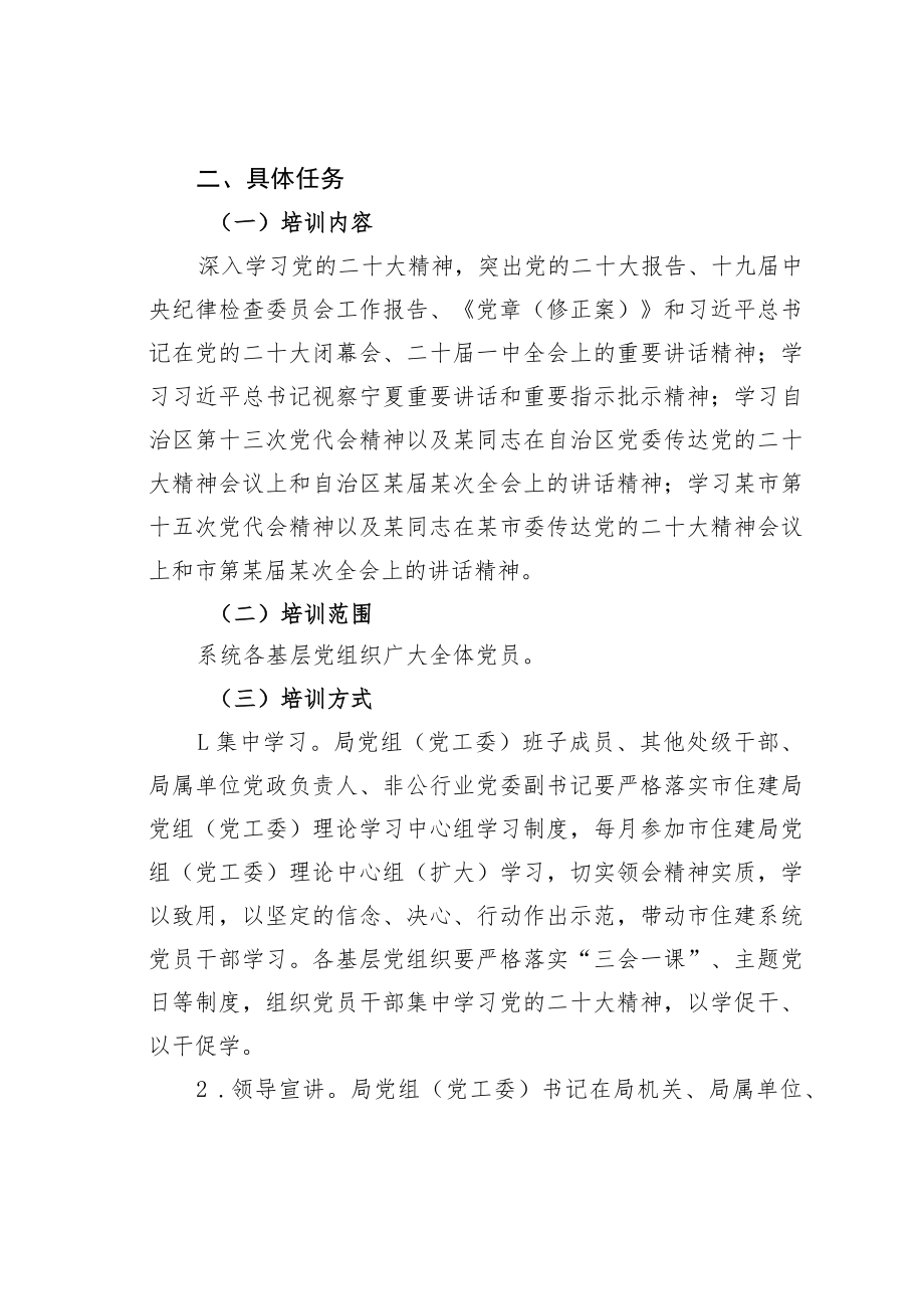 某某市住建局学习贯彻党的二十大精神学习教育培训工作方案.docx_第2页