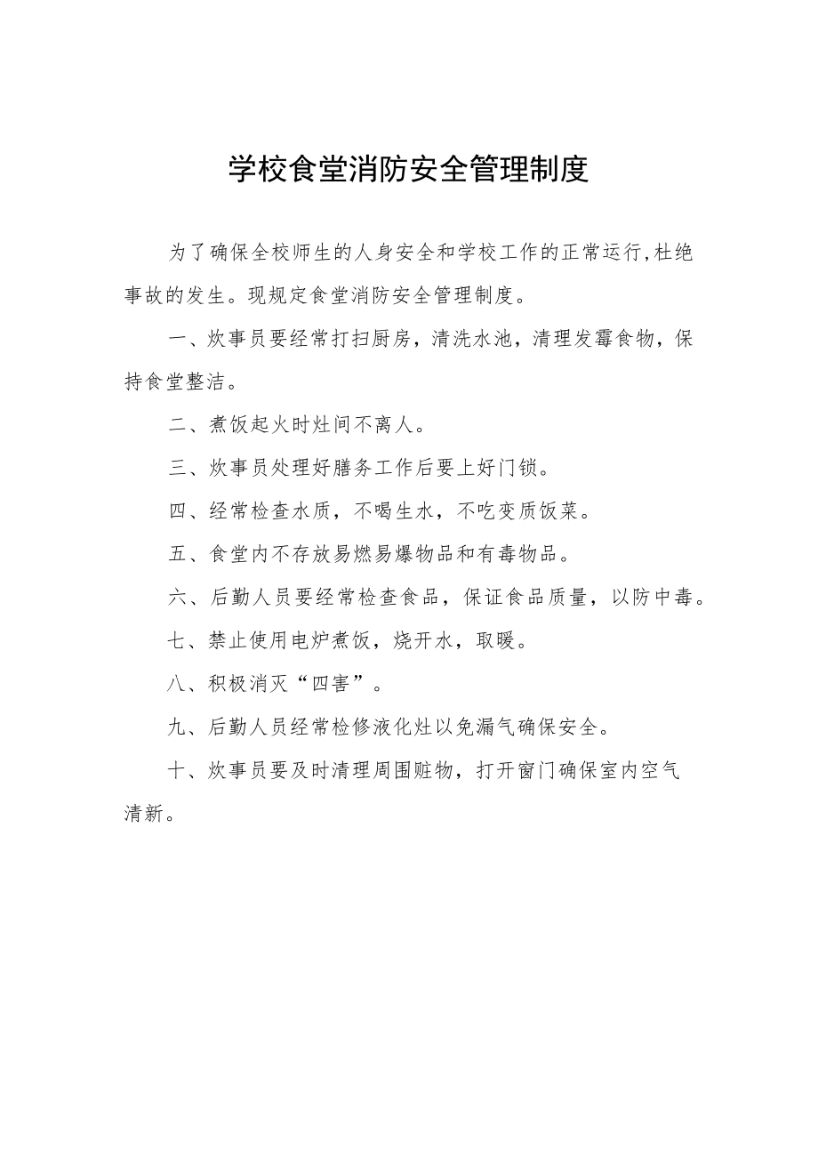 学校食堂消防安全管理制度.docx_第1页