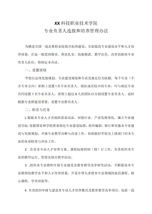 XX科技职业技术学院专业负责人选拔和培养管理办法.docx