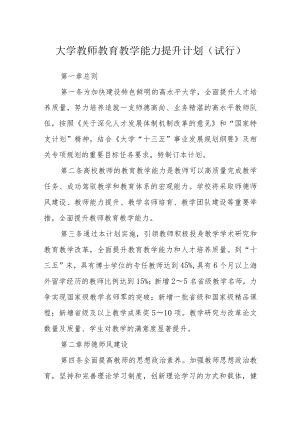 大学教师教育教学能力提升计划（试行).docx