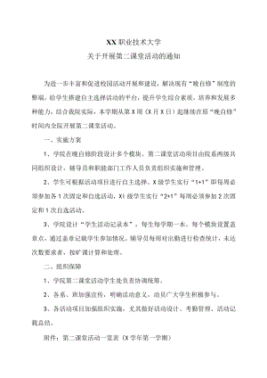 XX职业技术大学关于开展第二课堂活动的通知.docx