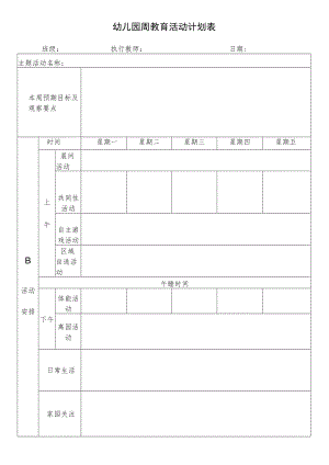 幼儿园周教育活动计划表.docx