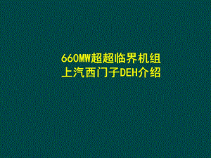 DEH培训课件.ppt