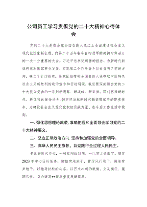 公司员工学习贯彻党的二十大精神心得体会.docx