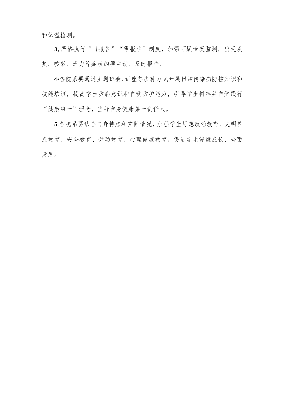 2023年春季学期开学学生返校工作方案.docx_第3页