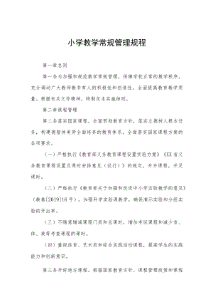 小学教学常规管理规程.docx