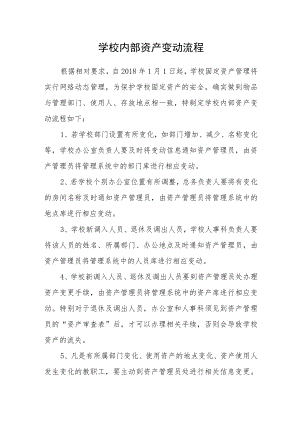 学校内部资产变动流程.docx