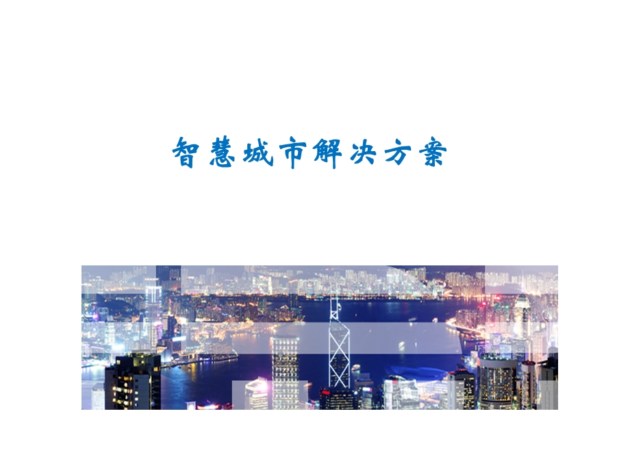 IBM智慧城市.ppt_第1页