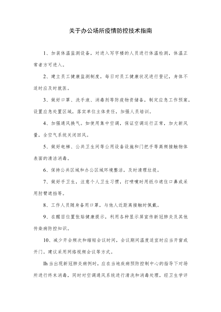 关于办公场所疫情防控技术指南.docx_第1页